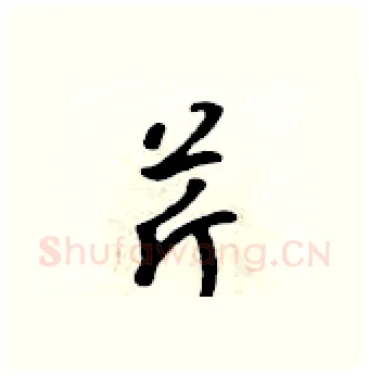 芹硬笔行书写法,摘自吴身元硬笔书法字帖