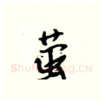 萤硬笔行书写法,摘自吴身元硬笔书法字帖