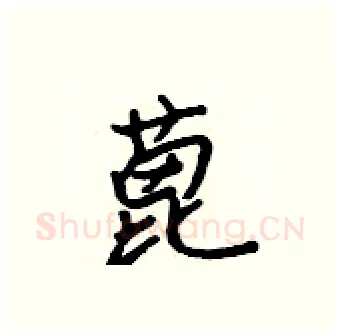 蓖硬笔行书写法,摘自吴身元硬笔书法字帖