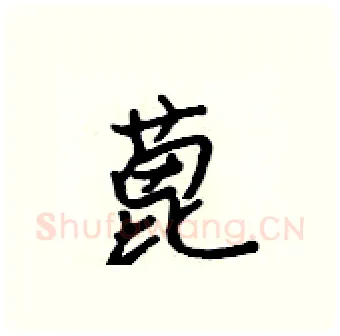 蓖硬笔行书写法,摘自吴身元硬笔书法字帖