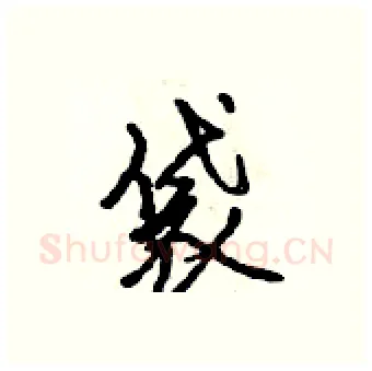 袋硬笔行书写法,摘自吴身元硬笔书法字帖