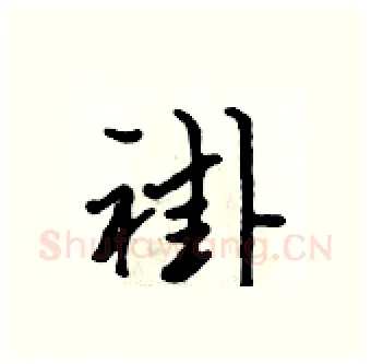 褂硬笔行书写法,摘自吴身元硬笔书法字帖