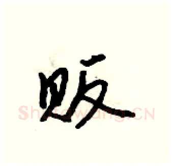 贩硬笔行书写法,摘自吴身元硬笔书法字帖