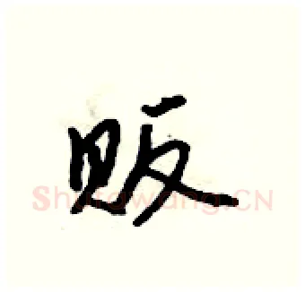贩硬笔行书写法,摘自吴身元硬笔书法字帖