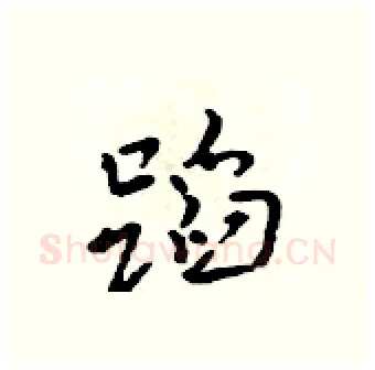 蹈硬笔行书写法,摘自吴身元硬笔书法字帖