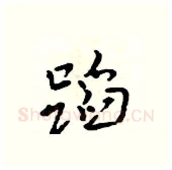 蹈硬笔行书写法,摘自吴身元硬笔书法字帖