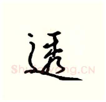 透硬笔行书写法,摘自吴身元硬笔书法字帖