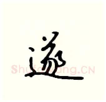 遂硬笔行书写法,摘自吴身元硬笔书法字帖