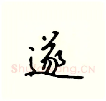 遂硬笔行书写法,摘自吴身元硬笔书法字帖