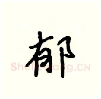 郁硬笔行书写法,摘自吴身元硬笔书法字帖