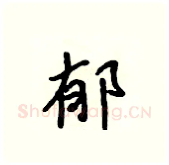 郁硬笔行书写法,摘自吴身元硬笔书法字帖