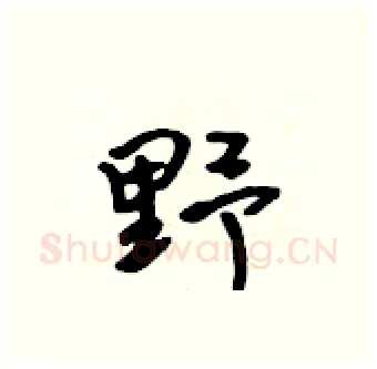 野硬笔行书写法,摘自吴身元硬笔书法字帖