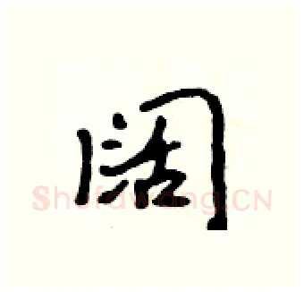 阔硬笔行书写法,摘自吴身元硬笔书法字帖