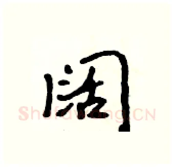 阔硬笔行书写法,摘自吴身元硬笔书法字帖