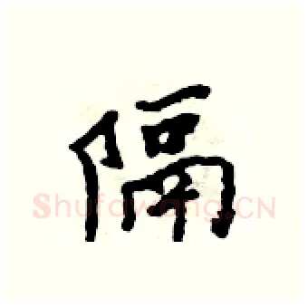 隔硬笔行书写法,摘自吴身元硬笔书法字帖