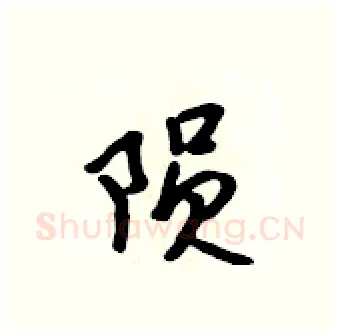 陨硬笔行书写法,摘自吴身元硬笔书法字帖
