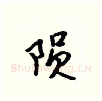 陨硬笔行书写法,摘自吴身元硬笔书法字帖