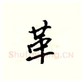 革硬笔行书写法,摘自吴身元硬笔书法字帖