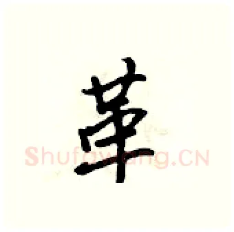 革硬笔行书写法,摘自吴身元硬笔书法字帖
