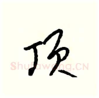 顶硬笔行书写法,摘自吴身元硬笔书法字帖