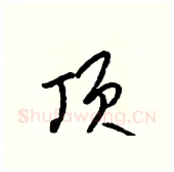 顶硬笔行书写法,摘自吴身元硬笔书法字帖