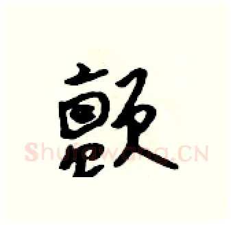 颤硬笔行书写法,摘自吴身元硬笔书法字帖