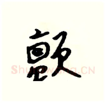 颤硬笔行书写法,摘自吴身元硬笔书法字帖