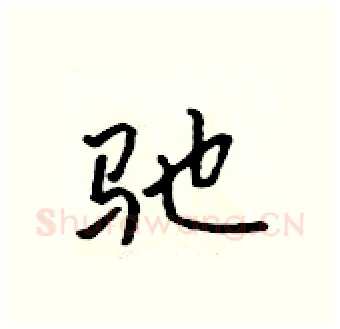 驰硬笔行书写法,摘自吴身元硬笔书法字帖