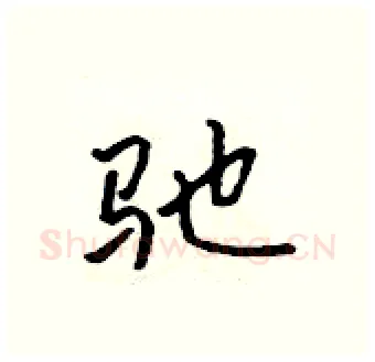 驰硬笔行书写法,摘自吴身元硬笔书法字帖