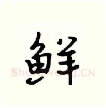 鲜硬笔行书写法,摘自吴身元硬笔书法字帖