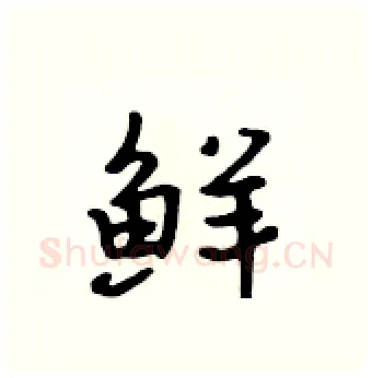 鲜硬笔行书写法,摘自吴身元硬笔书法字帖