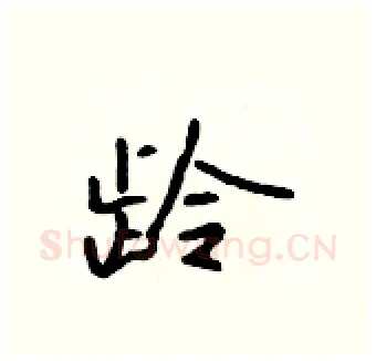 龄硬笔行书写法,摘自吴身元硬笔书法字帖