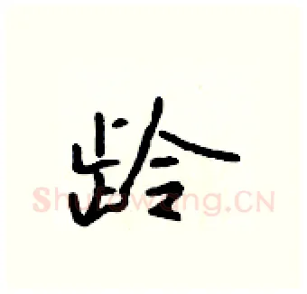 龄硬笔行书写法,摘自吴身元硬笔书法字帖