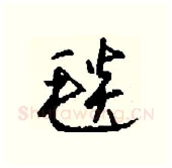 毯硬笔行书写法,摘自钱沛云硬笔书法字帖