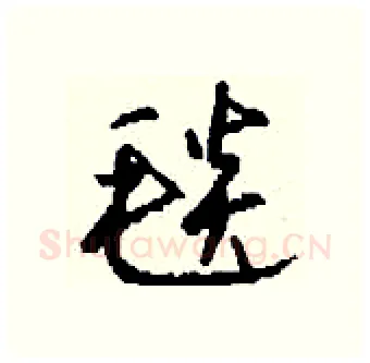 毯硬笔行书写法,摘自钱沛云硬笔书法字帖