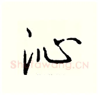 沁硬笔行书写法,摘自钱沛云硬笔书法字帖