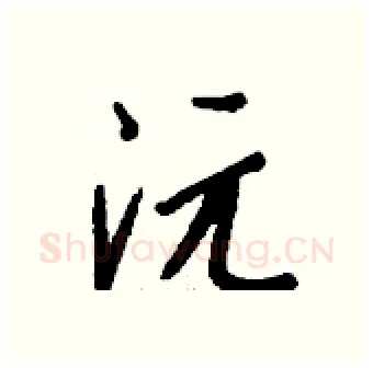 沅硬笔行书写法,摘自钱沛云硬笔书法字帖