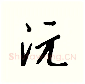 沅硬笔行书写法,摘自钱沛云硬笔书法字帖