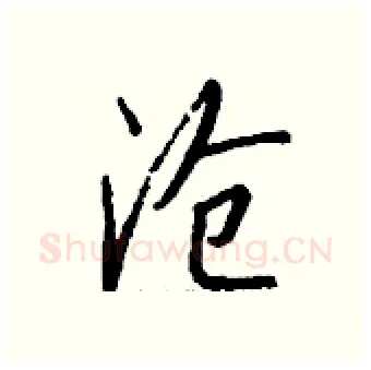沧硬笔行书写法,摘自钱沛云硬笔书法字帖