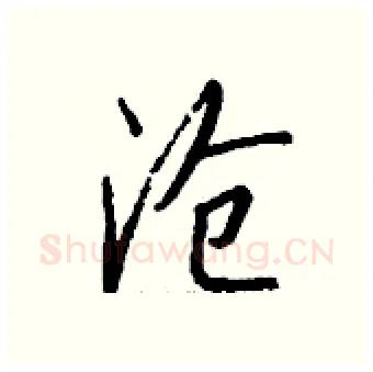 沧硬笔行书写法,摘自钱沛云硬笔书法字帖