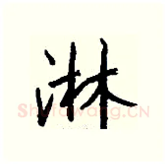 淋硬笔行书写法,摘自钱沛云硬笔书法字帖