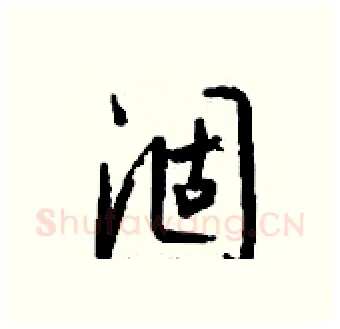 涸硬笔行书写法,摘自钱沛云硬笔书法字帖
