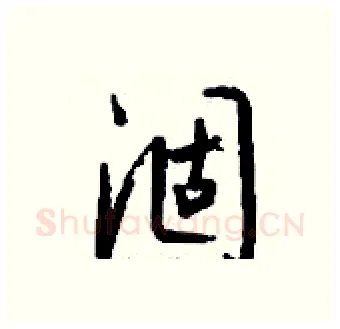 涸硬笔行书写法,摘自钱沛云硬笔书法字帖