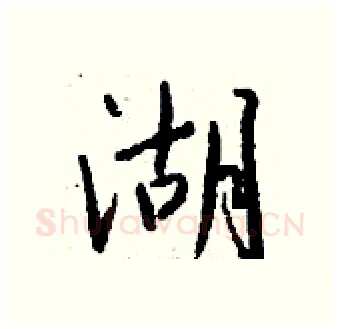 湖硬笔行书写法,摘自钱沛云硬笔书法字帖