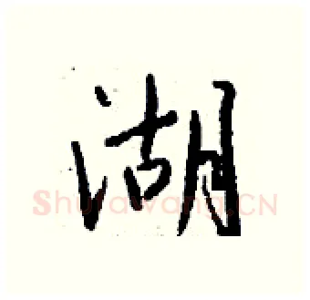 湖硬笔行书写法,摘自钱沛云硬笔书法字帖