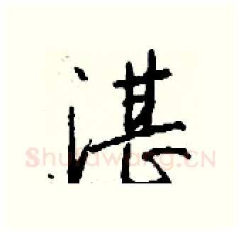 湛硬笔行书写法,摘自钱沛云硬笔书法字帖