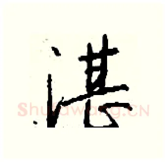 湛硬笔行书写法,摘自钱沛云硬笔书法字帖