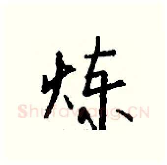 炼硬笔行书写法,摘自钱沛云硬笔书法字帖