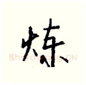 炼硬笔行书写法,摘自钱沛云硬笔书法字帖
