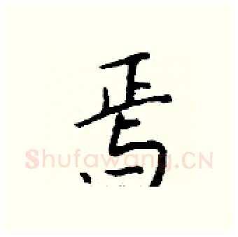 焉硬笔行书写法,摘自钱沛云硬笔书法字帖